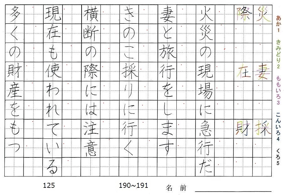 五年生の漢字の書き順 災 妻 採 際 在 財 旅行と習字を楽しむ