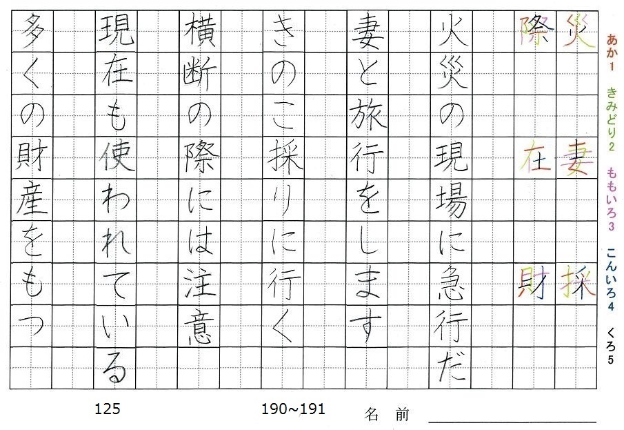 五年生の漢字の書き順 災 妻 採 際 在 財 旅行と習字を楽しむ