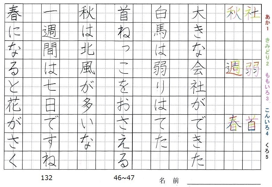 二年生の漢字の書き順 社 弱 首 秋 週 春 旅行と習字を楽しむ