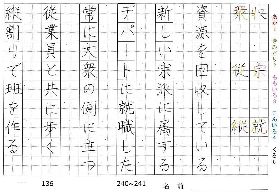 六年生の漢字の書き順 収 宗 就 衆 従 縦 旅行と習字を楽しむ