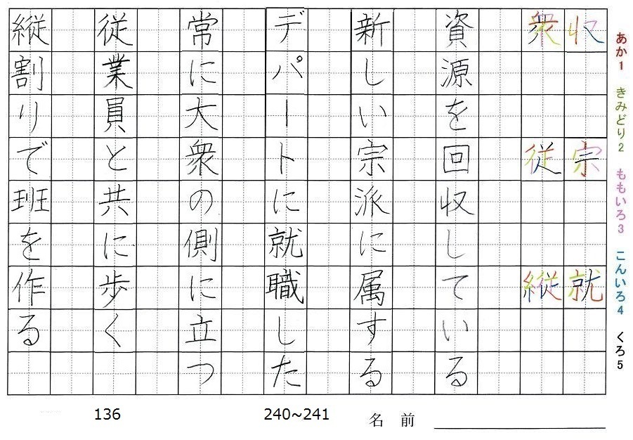 六年生の漢字の書き順 収 宗 就 衆 従 縦 旅行と習字を楽しむ