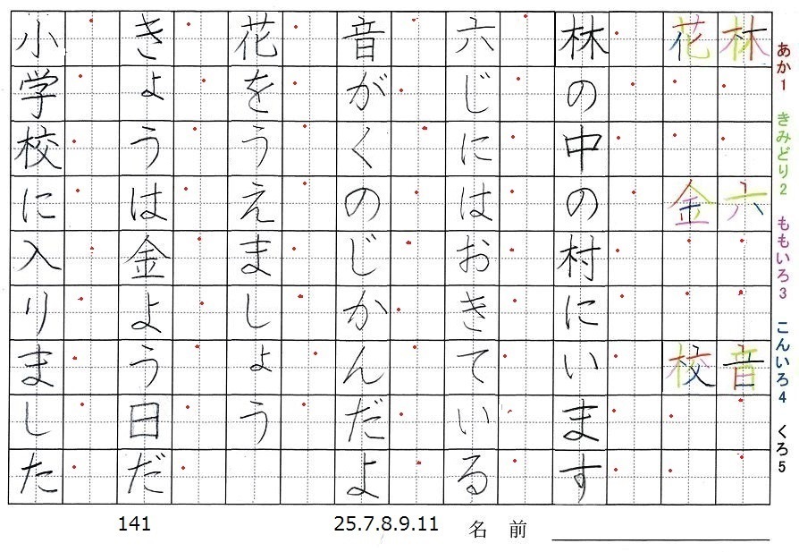 一年生の漢字の書き順 林 六 音 花 金 校 旅行と習字を楽しむ