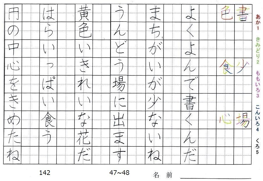 二年生の漢字の書き順 書 少 場 色 食 心 旅行と習字を楽しむ