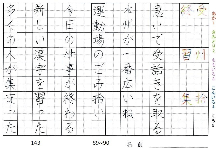 三年生の漢字の書き順 受 州 拾 終 習 集 旅行と習字を楽しむ