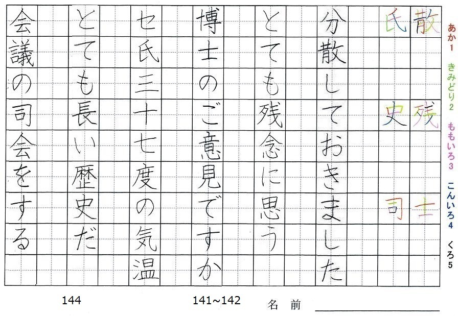 四年生の漢字の書き順 散 残 士 氏 史 司 旅行と習字を楽しむ