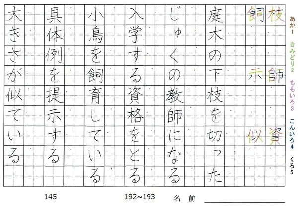 五年生の漢字の書き順 枝 師 資 飼 示 似 旅行と習字を楽しむ