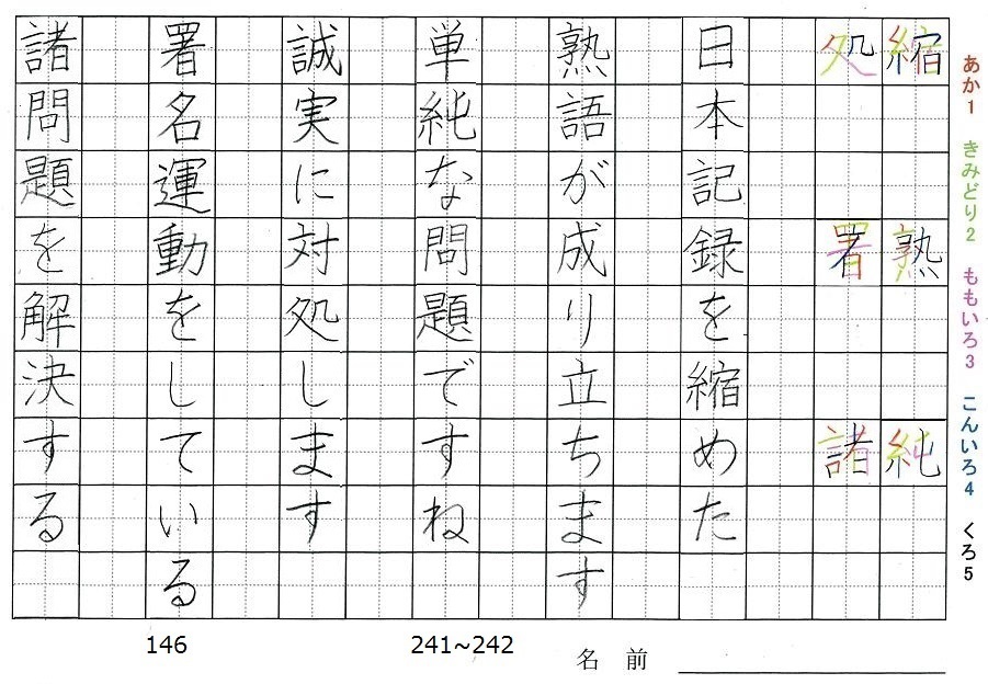 六年生の漢字の書き順 縮 熟 純 処 署 諸 旅行と習字を楽しむ
