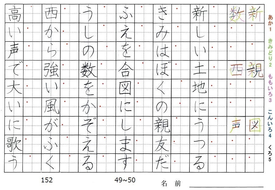 二年生の漢字の書き順 新 親 図 数 西 声 旅行と習字を楽しむ