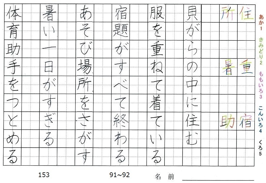 三年生の漢字の書き順 住 重 宿 所 暑 助 旅行と習字を楽しむ