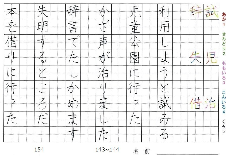 四年生の漢字の書き順 試 児 治 辞 失 借 旅行と習字を楽しむ