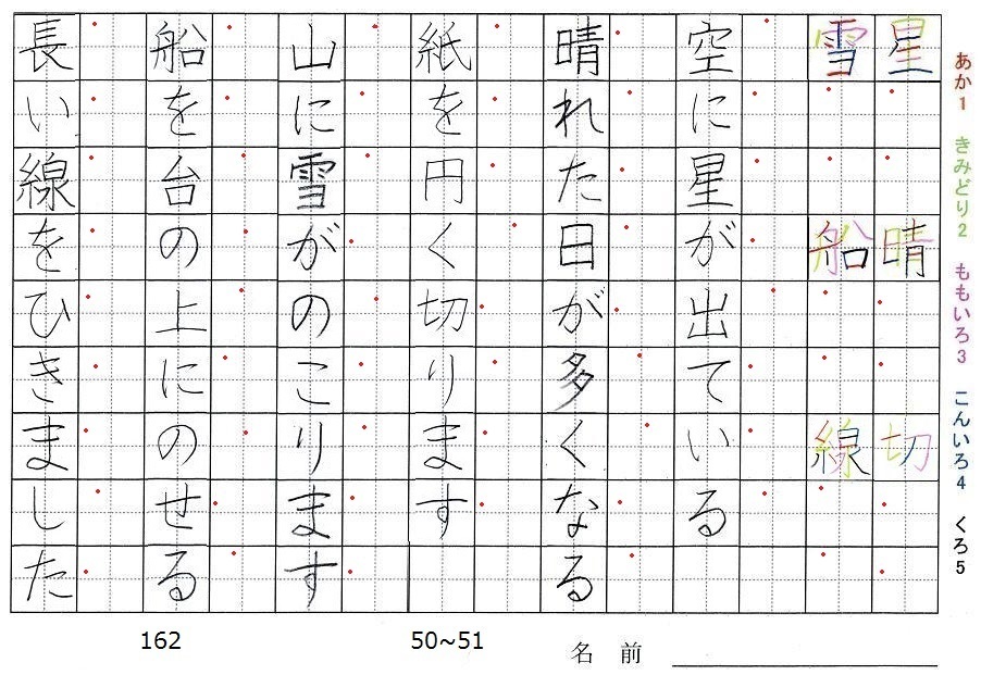 二年生の漢字の書き順 星 晴 切 雪 船 線 旅行と習字を楽しむ