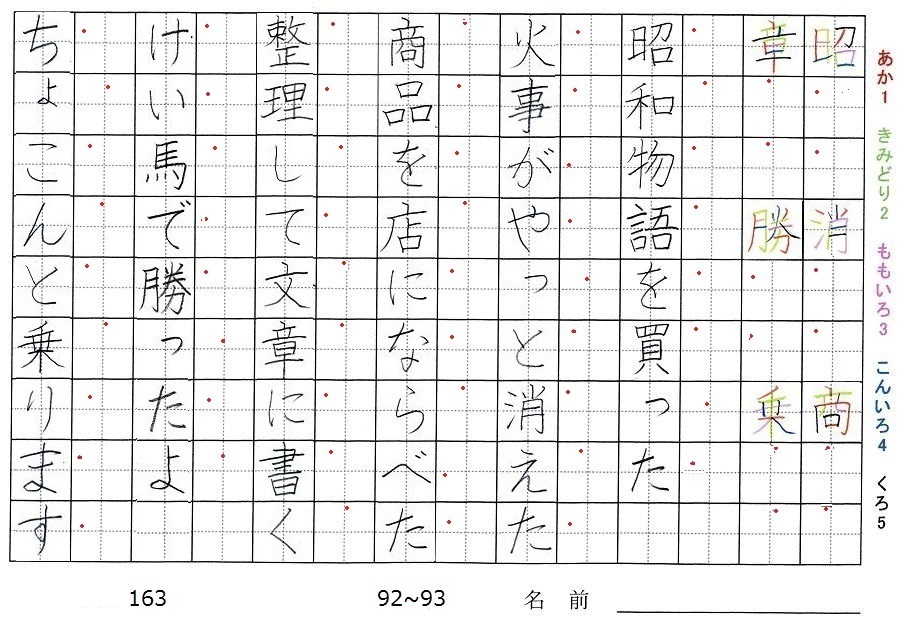 三年生の漢字の書き順 昭 消 商 章 勝 乗 旅行と習字を楽しむ