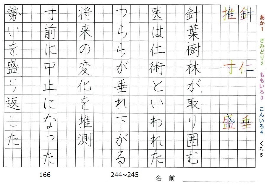 六年生の漢字の書き順 針 仁 垂 推 寸 盛 旅行と習字を楽しむ