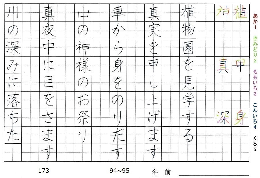 三年生の漢字の書き順 植 申 身 神 真 深 旅行と習字を楽しむ