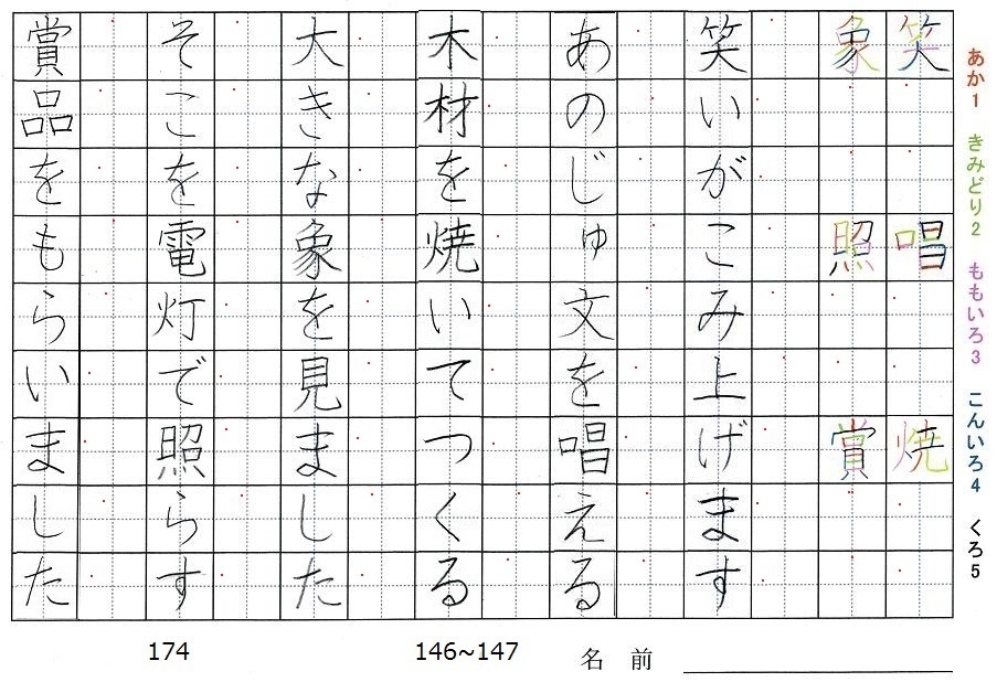 四年生の漢字の書き順 笑 唱 焼 象 照 賞 旅行と習字を楽しむ