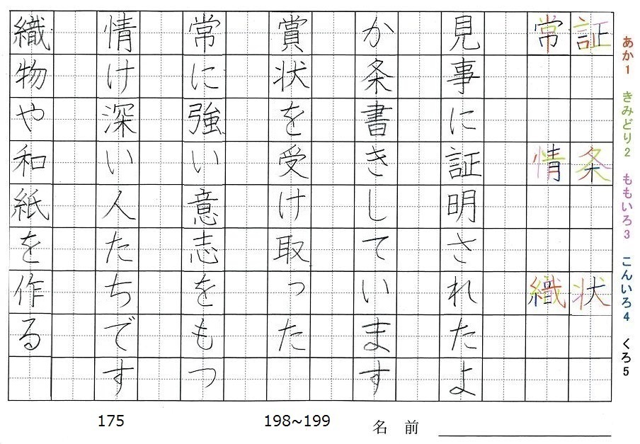 五年生の漢字の書き順 証 条 状 常 情 織 旅行と習字を楽しむ