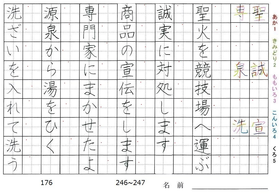 六年生の漢字の書き順 聖 誠 宣 専 泉 洗 旅行と習字を楽しむ