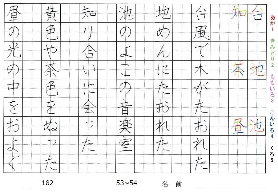 二年生の漢字の書き順 台 地 池 知 茶 昼 旅行と習字を楽しむ