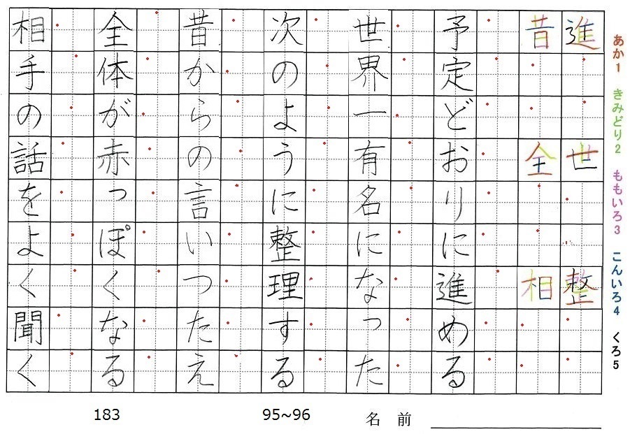 三年生の漢字の書き順 進 世 整 昔 全 相 旅行と習字を楽しむ