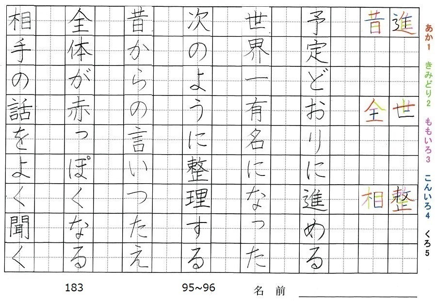 三年生の漢字の書き順 進 世 整 昔 全 相 旅行と習字を楽しむ