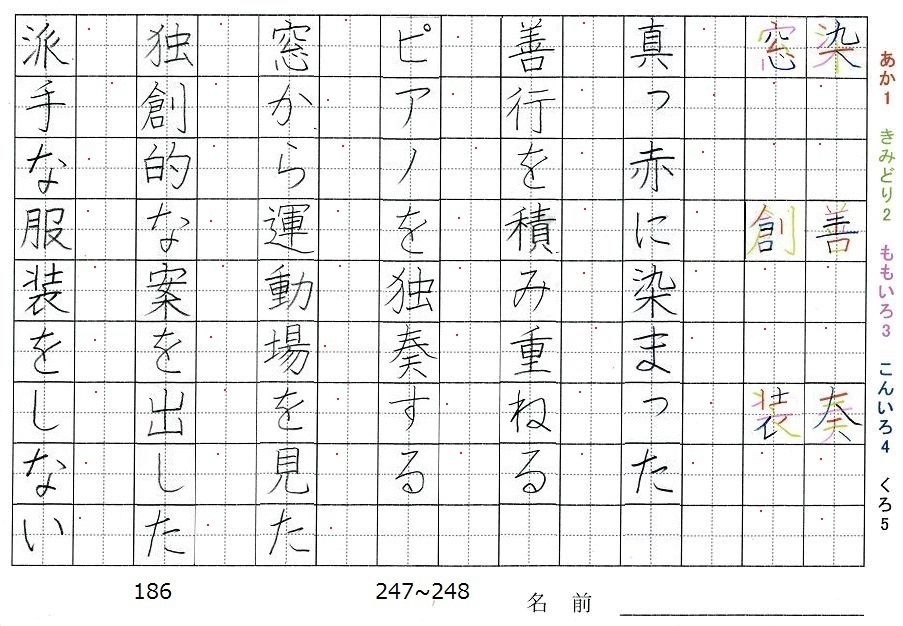 六年生の漢字の書き順 染 善 奏 窓 創 装 旅行と習字を楽しむ