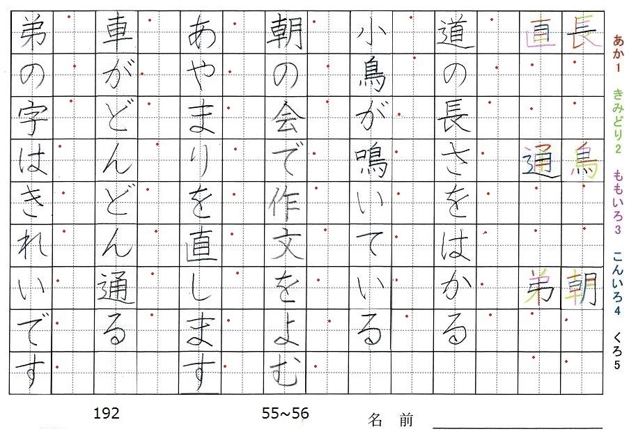 二年生の漢字の書き順 長 鳥 朝 直 通 弟 旅行と習字を楽しむ