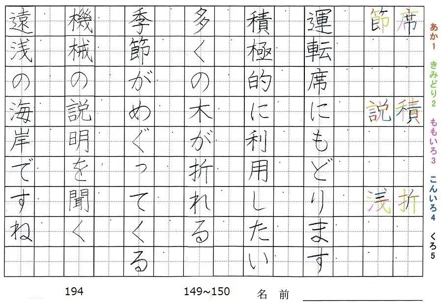 四年生の漢字の書き順 席 積 折 節 説 浅 旅行と習字を楽しむ