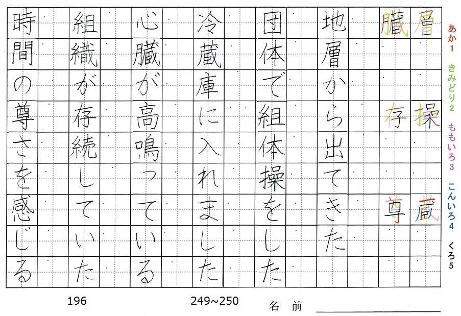 六年生の漢字の書き順 層 操 蔵 臓 存 尊 旅行と習字を楽しむ