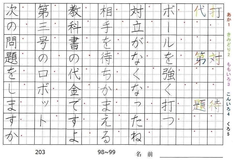 三年生の漢字の書き順 打 対 待 代 第 題 旅行と習字を楽しむ