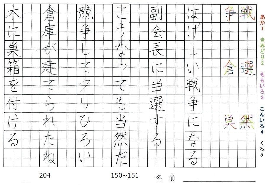 四年生の漢字の書き順 戦 選 然 争 倉 巣 旅行と習字を楽しむ