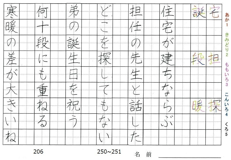 六年生の漢字の書き順 宅 担 探 誕 段 暖 旅行と習字を楽しむ