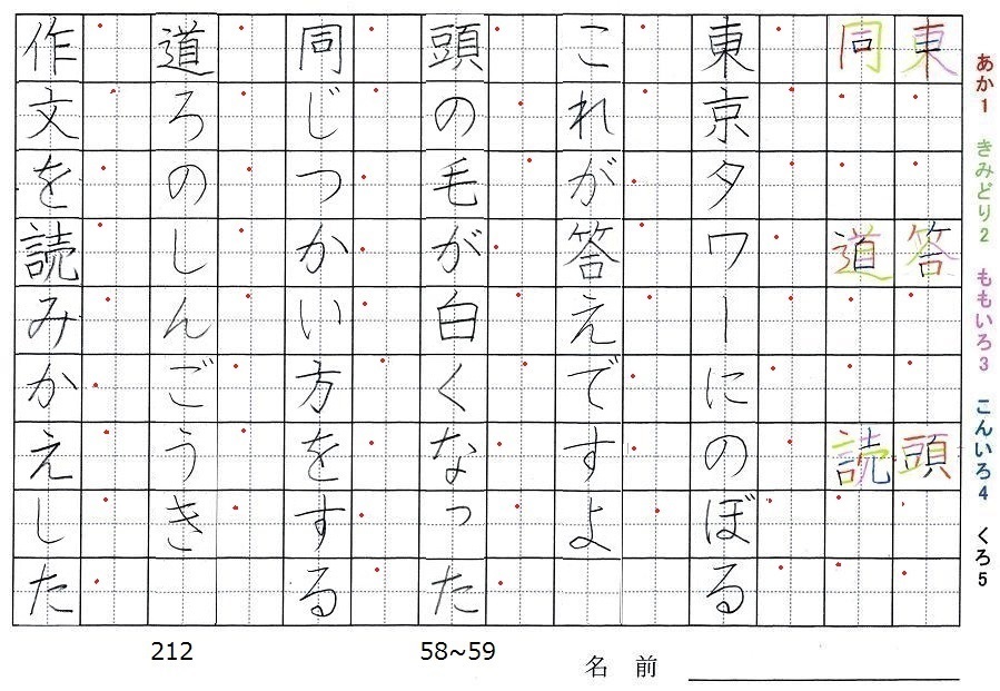 二年生の漢字の書き順 東 答 頭 同 道 読 旅行と習字を楽しむ