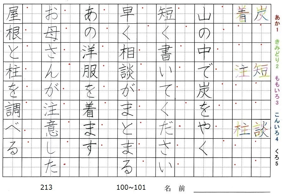 三年生の漢字の書き順 炭 短 談 着 注 柱 旅行と習字を楽しむ