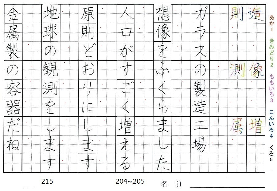 五年生の漢字の書き順 造 像 増 則 測 属 旅行と習字を楽しむ