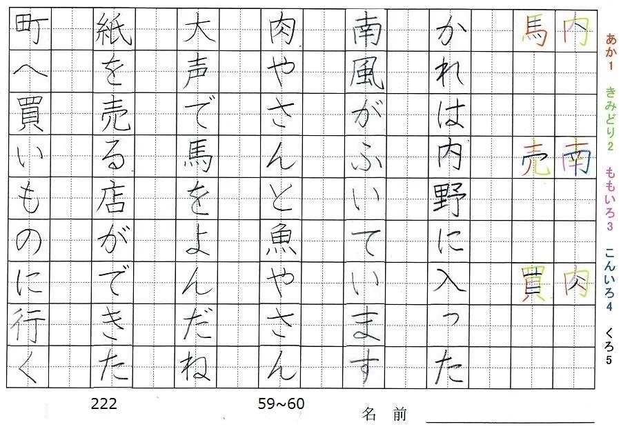 二年生の漢字の書き順 内 南 肉 馬 売 買 旅行と習字を楽しむ