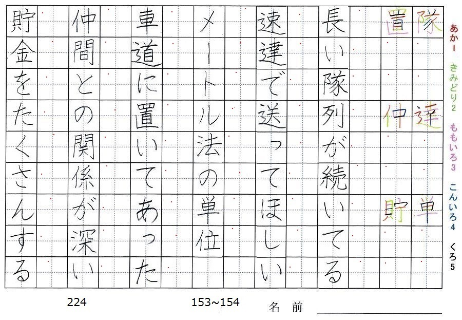 四年生の漢字の書き順 隊 達 単 置 仲 貯 旅行と習字を楽しむ