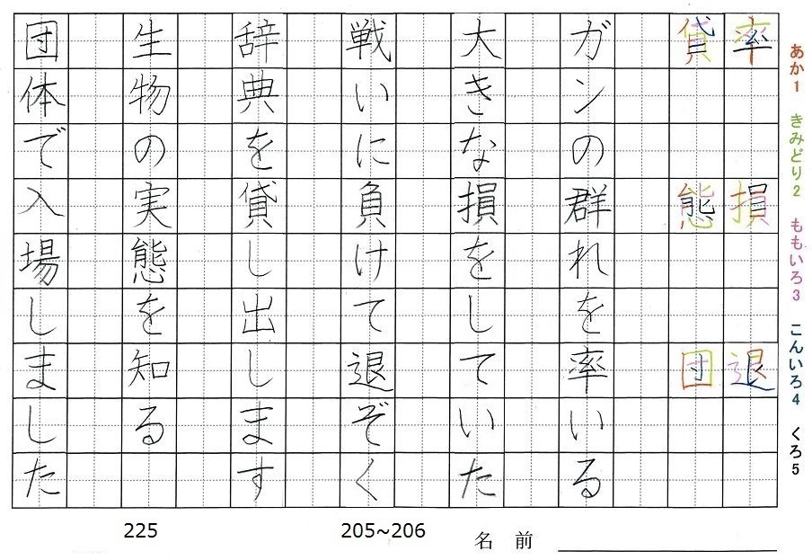 五年生の漢字の書き順 率 損 退 貸 態 団 旅行と習字を楽しむ