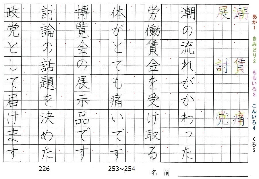 六年生の漢字の書き順 潮 賃 痛 展 討 党 旅行と習字を楽しむ