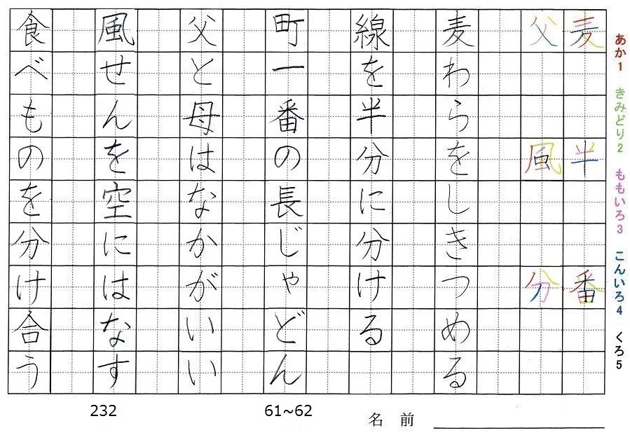 二年生の漢字の書き順 麦 半 番 父 風 分 旅行と習字を楽しむ