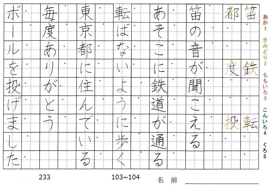 三年生の漢字の書き順 笛 鉄 転 都 度 投 旅行と習字を楽しむ