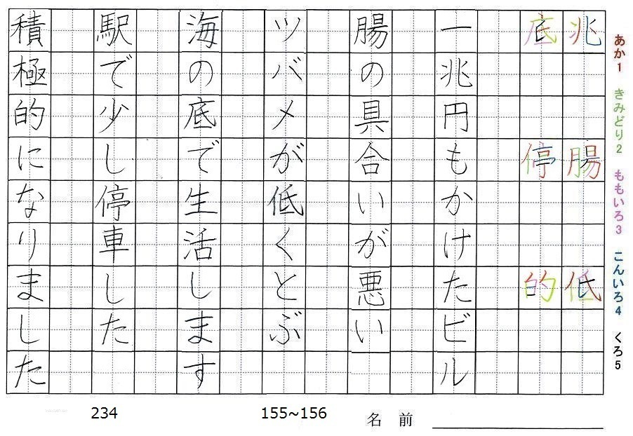 四年生の漢字の書き順 兆 腸 低 底 停 的 旅行と習字を楽しむ