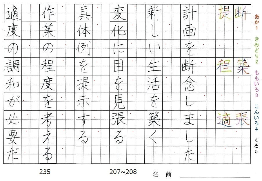 五年生の漢字の書き順 断 築 張 提 程 適 旅行と習字を楽しむ