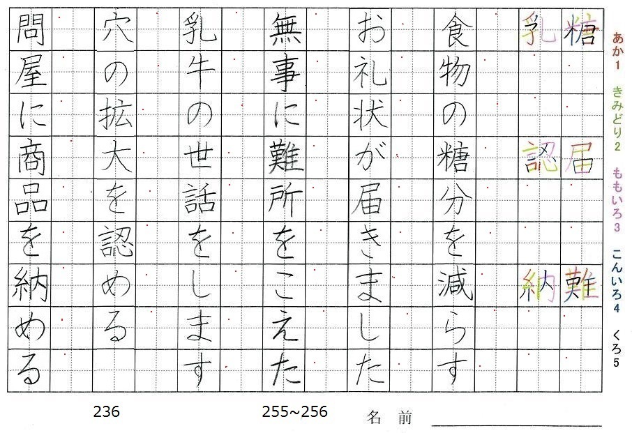 六年生の漢字の書き順 糖 届 難 乳 認 納 旅行と習字を楽しむ