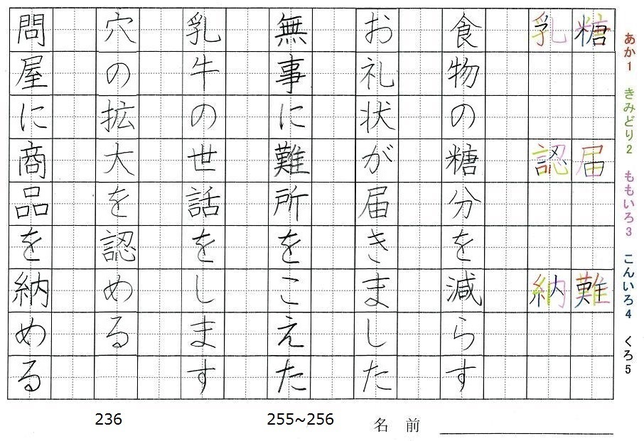六年生の漢字の書き順 糖 届 難 乳 認 納 旅行と習字を楽しむ