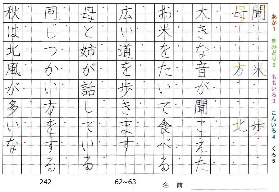 二年生の漢字の書き順 聞 米 歩 母 方 北 旅行と習字を楽しむ