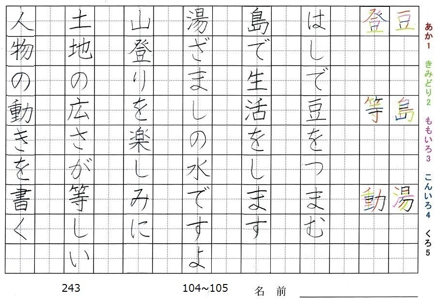 三年生の漢字の書き順 豆 島 湯 登 等 動 旅行と習字を楽しむ