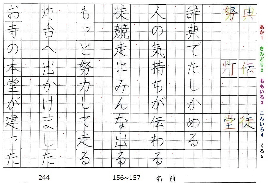 四年生の漢字の書き順 典 伝 徒 努 灯 堂 旅行と習字を楽しむ