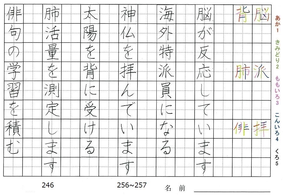 六年生の漢字の書き順 脳 派 拝 背 肺 俳 旅行と習字を楽しむ