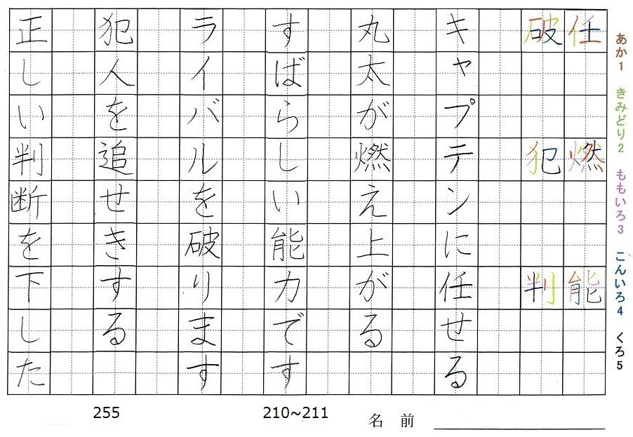 五年生の漢字の書き順 任 燃 能 破 犯 判 旅行と習字を楽しむ