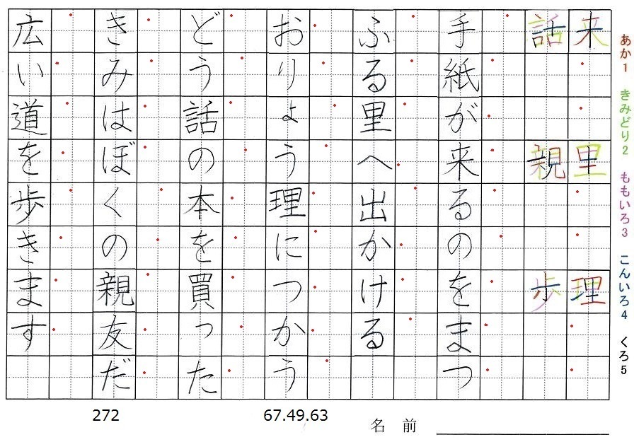 二年生の漢字の書き順 来 里 理 話 歩 親 旅行と習字を楽しむ